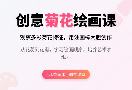 中班美术美丽的菊花学习教案反思-幼师课件网