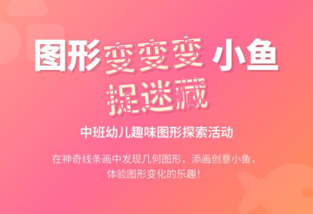 中班美术活动小鱼捉迷藏教案反思-幼师课件网