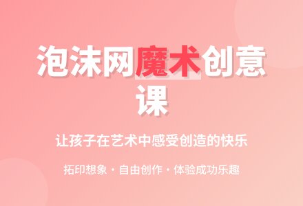 中班美术活动泡沫网变魔术教案-幼师课件网