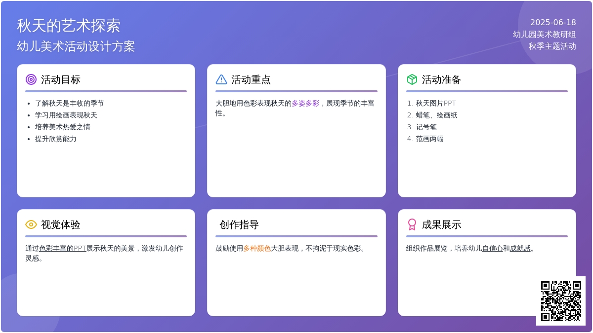 中班美术彩色的秋天教案