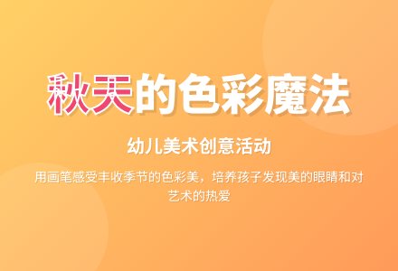 中班美术彩色的秋天教案-幼师课件网