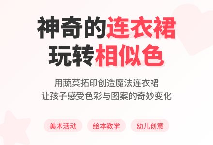 中班美术活动拓印画连衣裙的秘密教案反思-幼师课件网