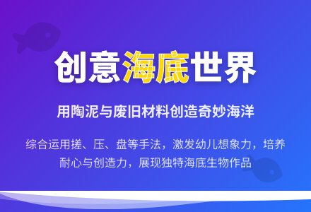 中班美术陶艺奇妙的海底世界教案反思-幼师课件网