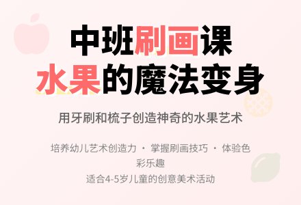 中班美术刷画好吃的水果教案反思-幼师课件网