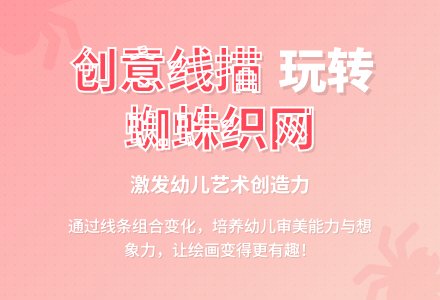 中班美术小蜘蛛织网教案反思-幼师课件网