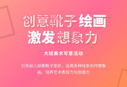 中班美术有趣的靴子教案反思-幼师课件网