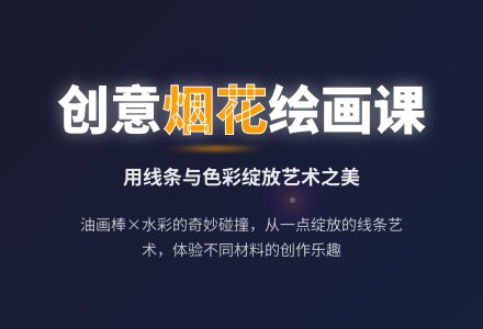 中班美术活动烟花四射教案反思-幼师课件网
