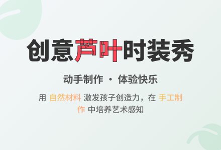中班美术活动芦叶时装秀教案反思-幼师课件网