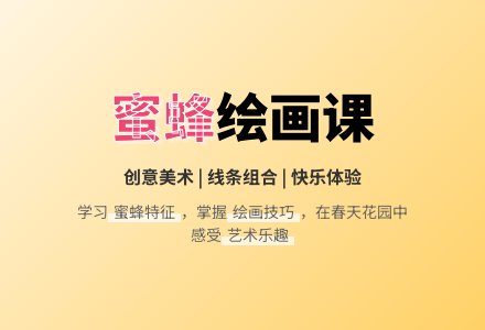 中班美术活动小蜜蜂教案反思-幼师课件网