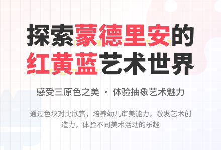 中班美术活动红黄蓝构成教案反思-幼师课件网