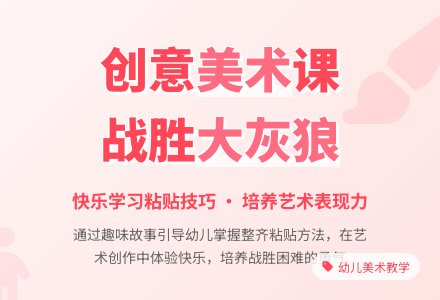 中班美术活动战胜大灰狼教案反思-幼师课件网
