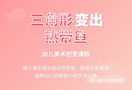 中班绘画多彩的热带鱼教案反思-幼师课件网