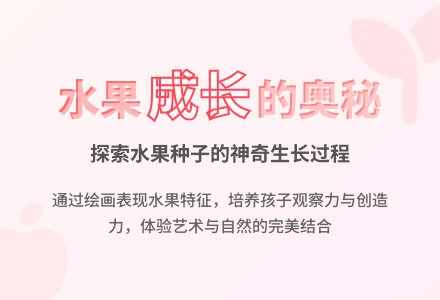 中班绘画活动水果核长大了教案反思-幼师课件网