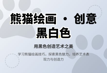 中班美术活动大熊猫照相教案反思-幼师课件网