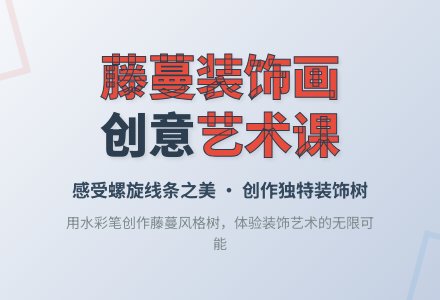 中班美术藤蔓装饰画树教案反思-幼师课件网