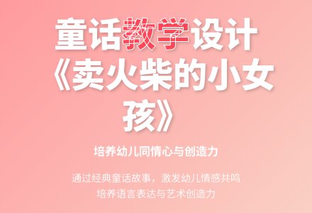 中班美术活动卖火柴的小女孩教案-幼师课件网