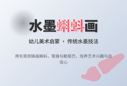 中班美术公开课小蝌蚪教案反思-幼师课件网