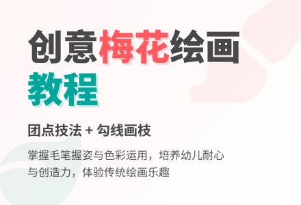 中班美术活动一枝梅花教案反思-幼师课件网