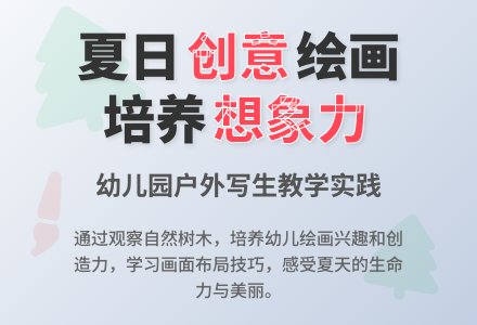 中班美术活动夏天的树和小树林教案反思-幼师课件网