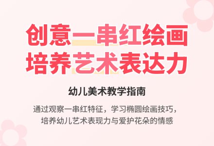 中班美术活动一串红教案反思-幼师课件网
