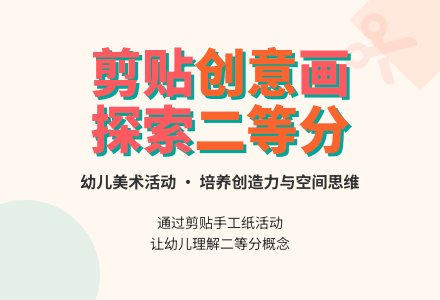 中班美术剪贴有趣的画教案反思-幼师课件网