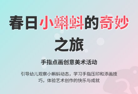 中班创意美术春天的小蝌蚪教案反思-幼师课件网