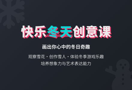 中班美术快乐的冬天教案反思-幼师课件网