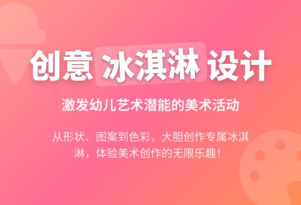 中班美术冰激凌花篮教案反思-幼师课件网