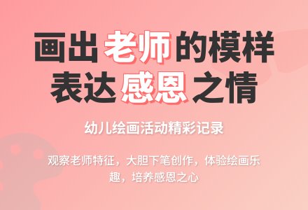 中班美术我给老师画张相教案反思-幼师课件网