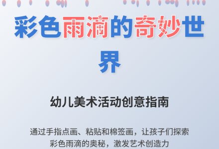 中班美术彩色的雨滴教案反思-幼师课件网