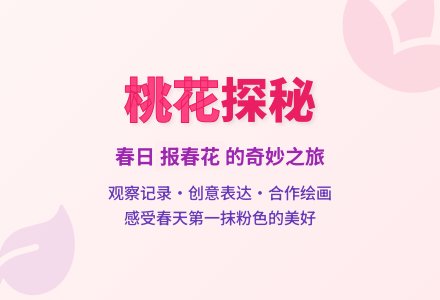 中班美术美丽的桃花教案反思-幼师课件网