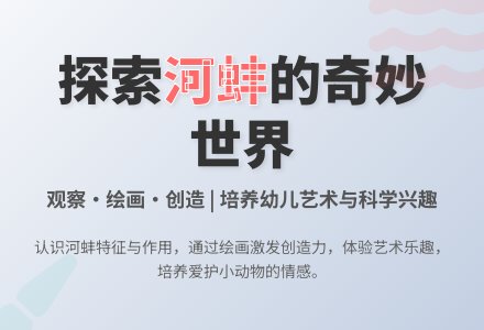 中班美术活动画河蚌教案-幼师课件网