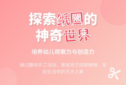 中班美术有趣的纸圈教案反思-幼师课件网