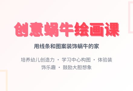 中班美术蜗牛去哪儿了教案反思-幼师课件网