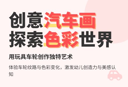 中班美术彩色噗噗车教案反思-幼师课件网