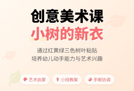 中班美术小树的新衣教案反思-幼师课件网