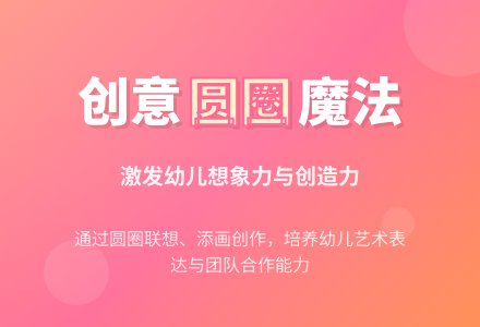 中班美术公开课圆圆的圈圈教案反思-幼师课件网
