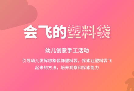 中班美术会飞的塑料袋教案反思-幼师课件网