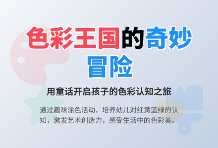 中班美术漂亮的颜色教案反思-幼师课件网