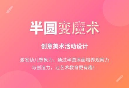 中班美术半圆变魔术教案反思-幼师课件网