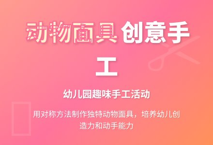 中班美术动物面具教案反思-幼师课件网