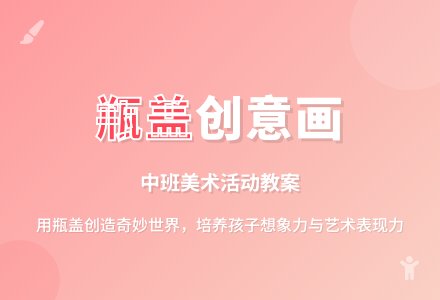 中班美术公开课奇妙的瓶盖教案反思-幼师课件网