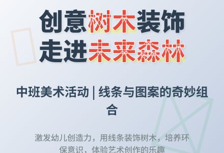中班美术公开课走进未来的森林教案反思-幼师课件网
