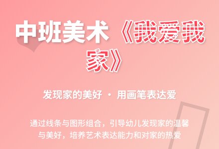 中班美术我爱我家教案反思-幼师课件网