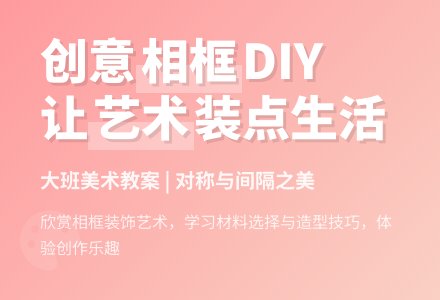 中班美术相架教案反思-幼师课件网