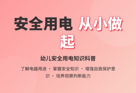 中班安全活动教案：安全用电教案(附教学反思)-幼师课件网
