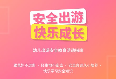 中班安全活动教案：出游安全教案-幼师课件网