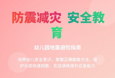 中班安全活动教案：防震教案-幼师课件网
