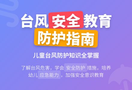 中班安全活动教案：台风来了教案-幼师课件网