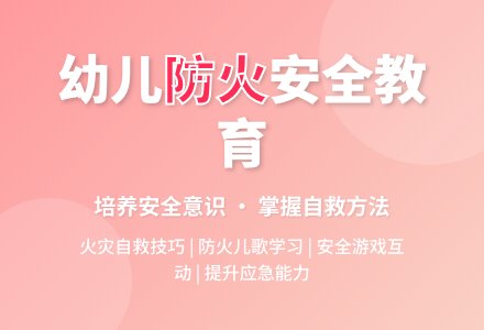 中班安全活动教案：火灾安全自救教案-幼师课件网